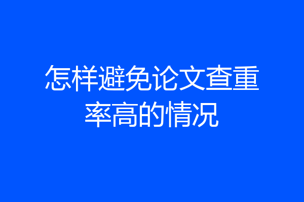怎样避免论文查重率高的情况