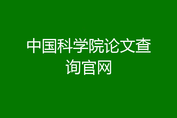 中国科学院论文查询官网