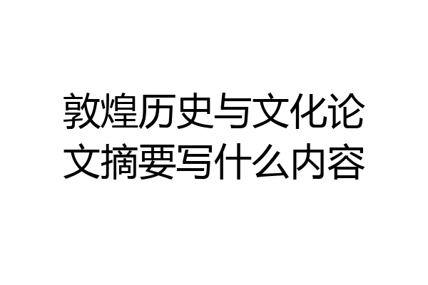 敦煌历史与文化论文摘要写什么内容