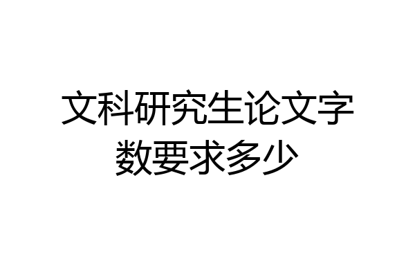 文科研究生论文字数要求多少