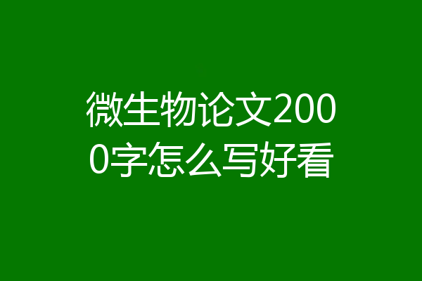 微生物论文2000字怎么写好看