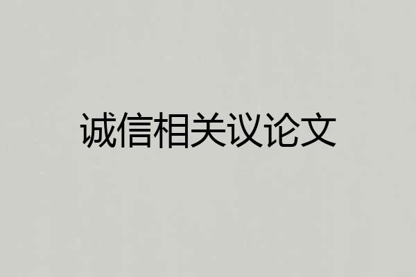 诚信相关议论文