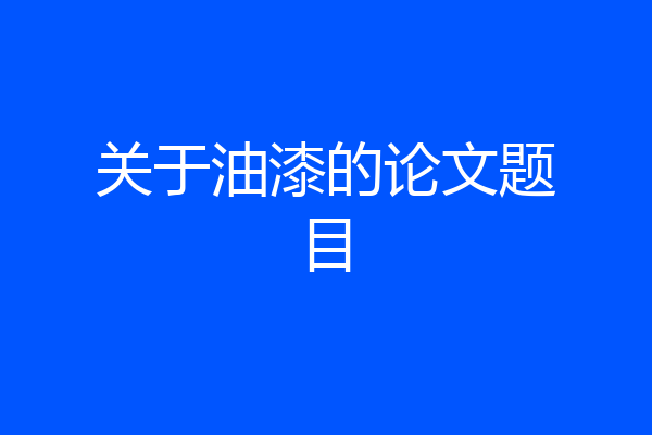 关于油漆的论文题目
