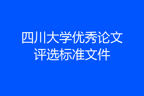 四川大学优秀论文评选标准文件