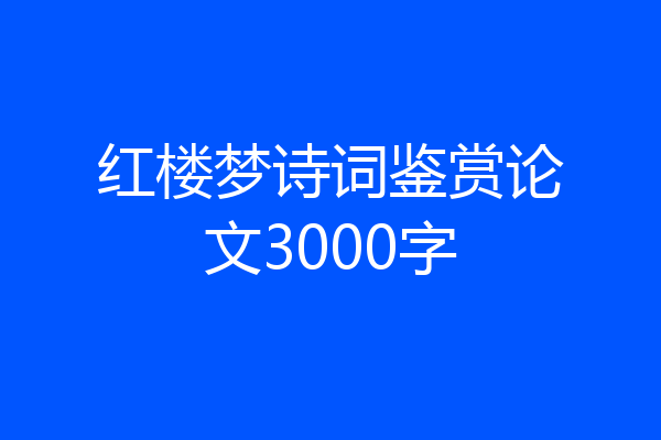 红楼梦诗词鉴赏论文3000字