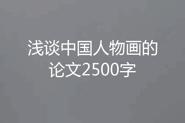 浅谈中国人物画的论文2500字