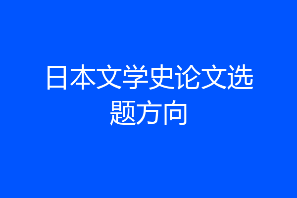 日本文学史论文选题方向