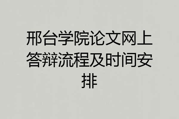 邢台学院论文网上答辩流程及时间安排
