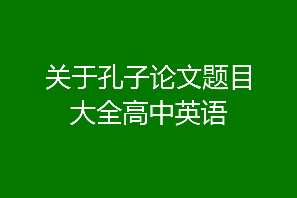 关于孔子论文题目大全高中英语