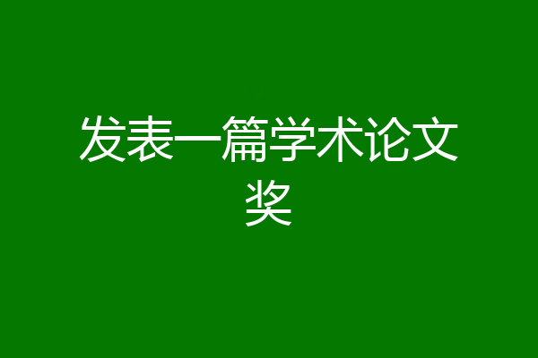 发表一篇学术论文奖