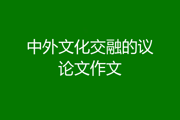 中外文化交融的议论文作文