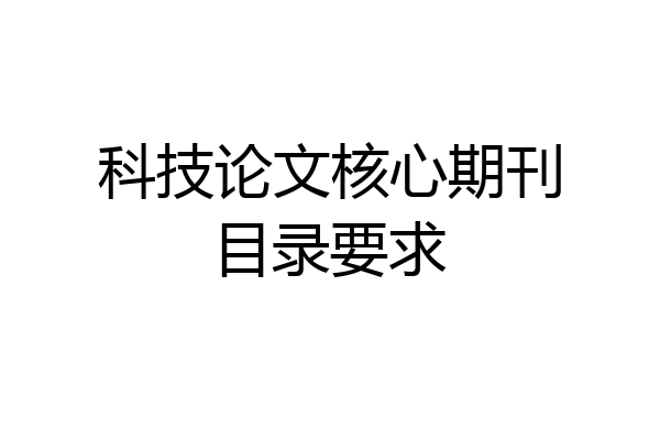 科技论文核心期刊目录要求