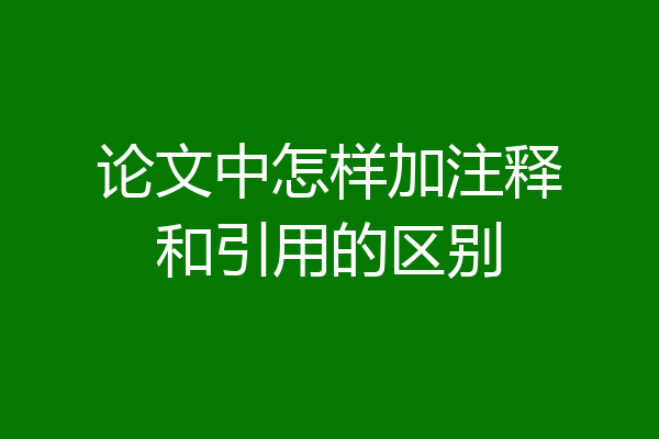 论文中怎样加注释和引用的区别