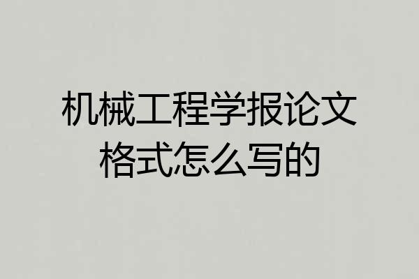 机械工程学报论文格式怎么写的