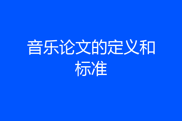 音乐论文的定义和标准