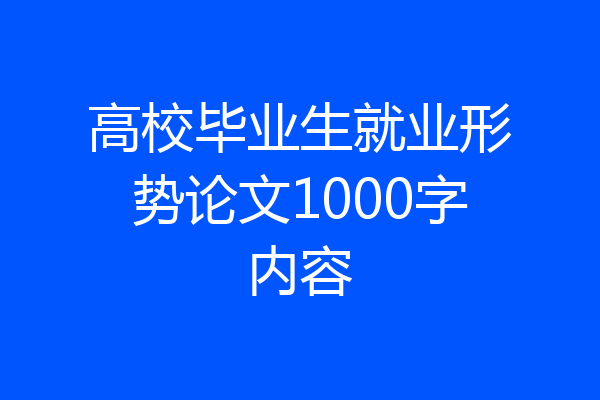 高校毕业生就业形势论文1000字内容