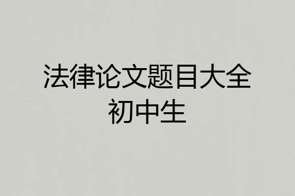 法律论文题目大全初中生