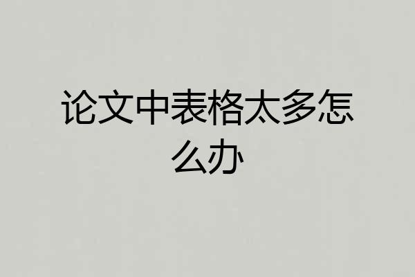 论文中表格太多怎么办
