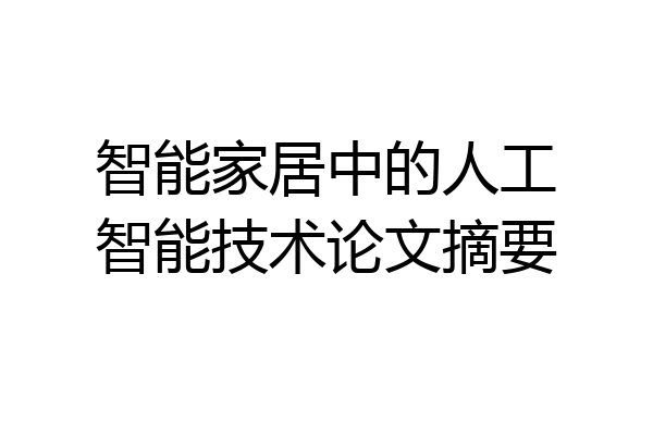 智能家居中的人工智能技术论文摘要