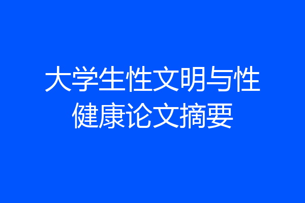大学生性文明与性健康论文摘要