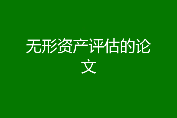 无形资产评估的论文