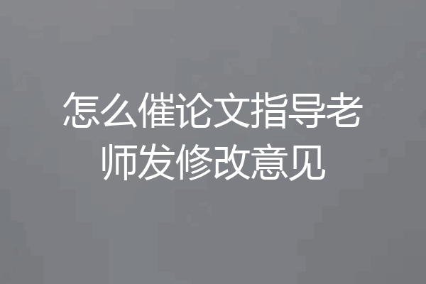 怎么催论文指导老师发修改意见