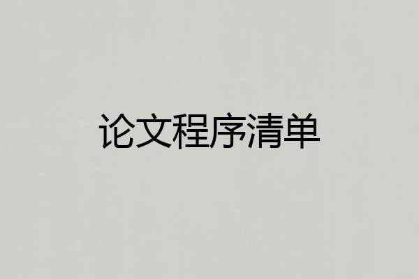 论文程序清单