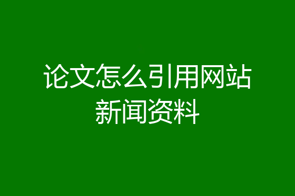 论文怎么引用网站新闻资料