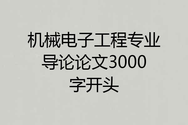 机械电子工程专业导论论文3000字开头
