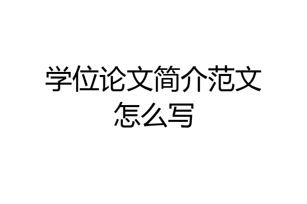 学位论文简介范文怎么写