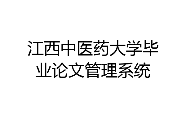 江西中医药大学毕业论文管理系统