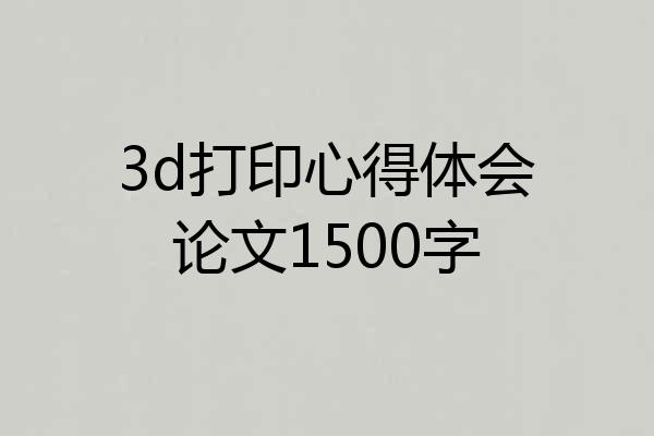 3d打印心得体会论文1500字