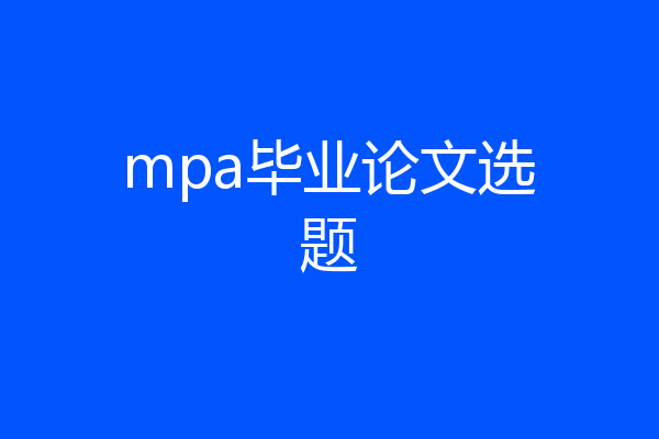 mpa毕业论文选题