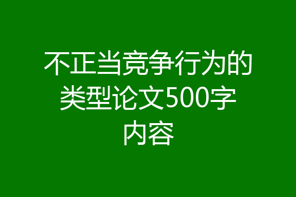 不正当竞争行为的类型论文500字内容