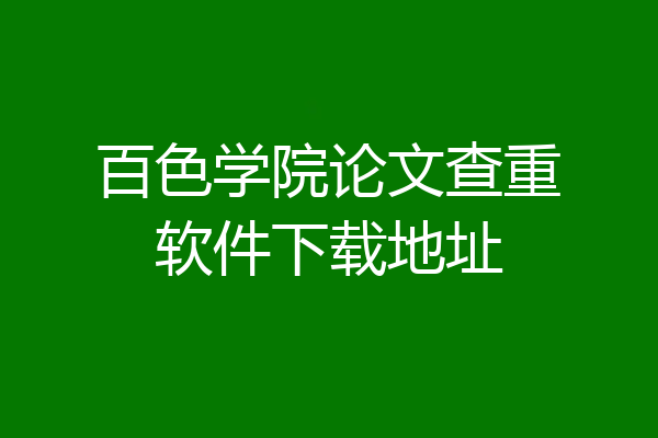 百色学院论文查重软件下载地址