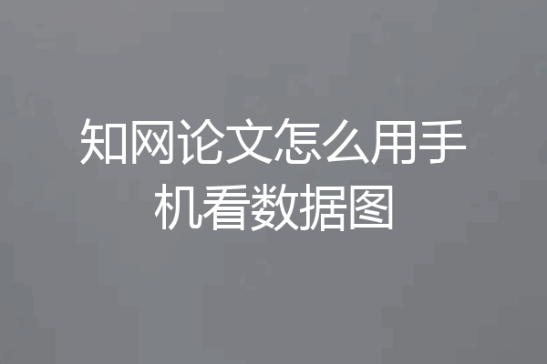 知网论文怎么用手机看数据图