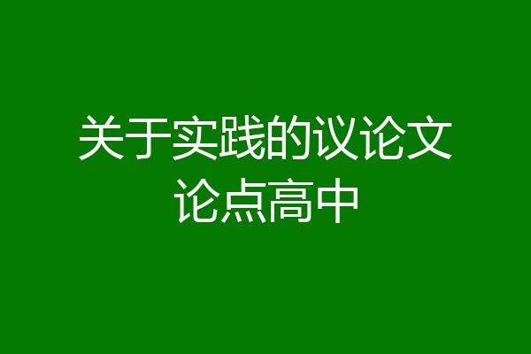 关于实践的议论文论点高中
