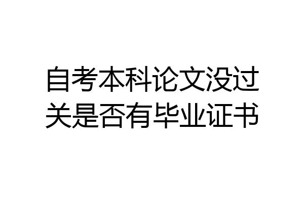 自考本科论文没过关是否有毕业证书
