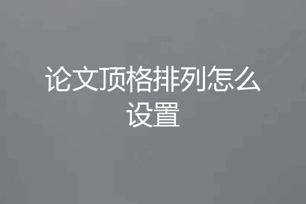 论文顶格排列怎么设置