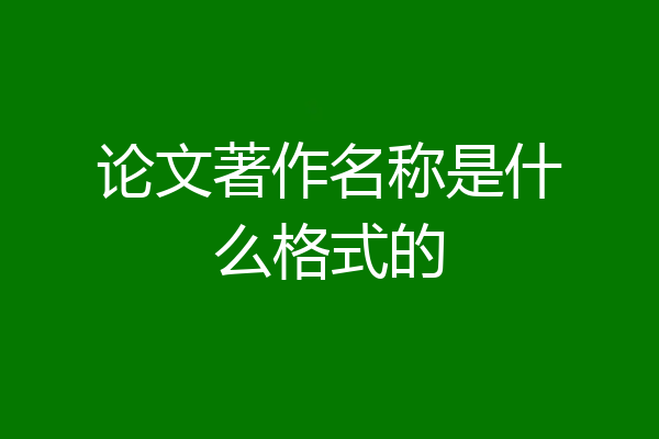 论文著作名称是什么格式的