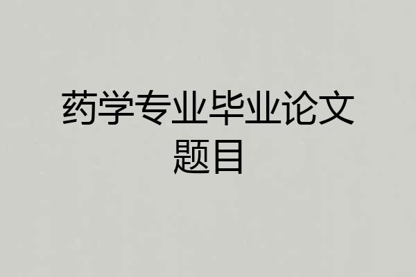 药学专业毕业论文题目