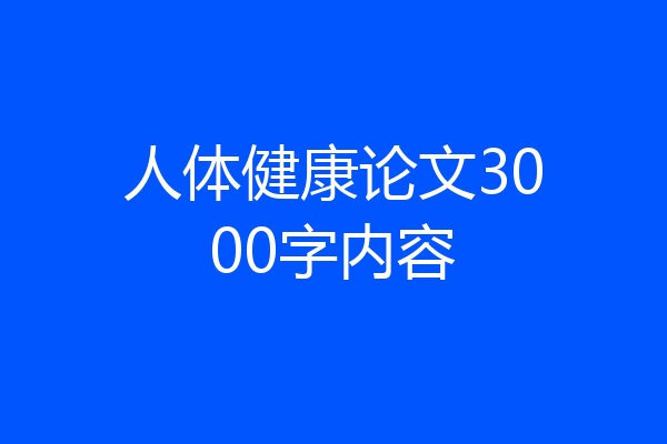 人体健康论文3000字内容