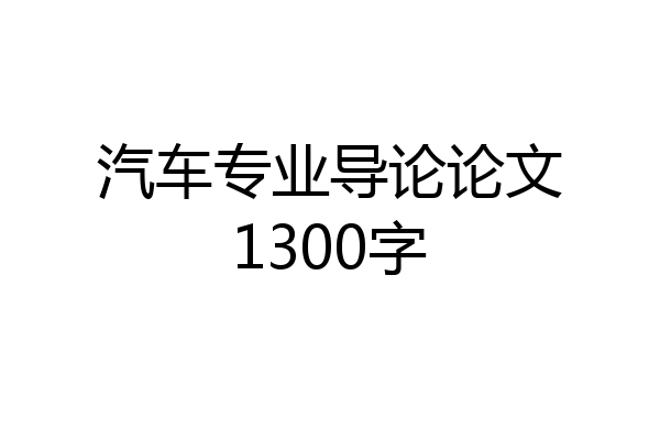 汽车专业导论论文1300字