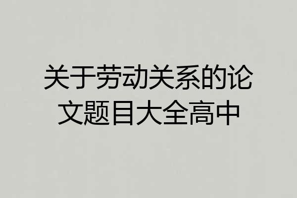 关于劳动关系的论文题目大全高中