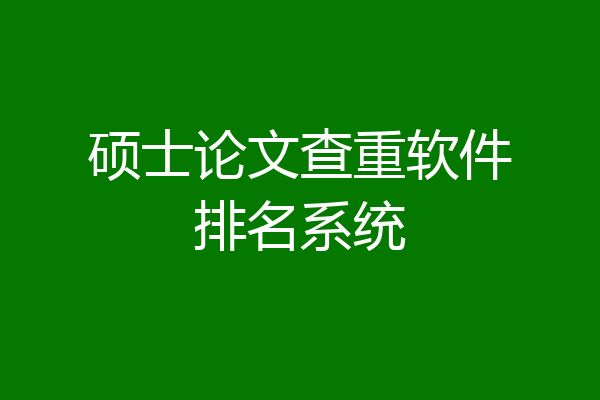 硕士论文查重软件排名系统