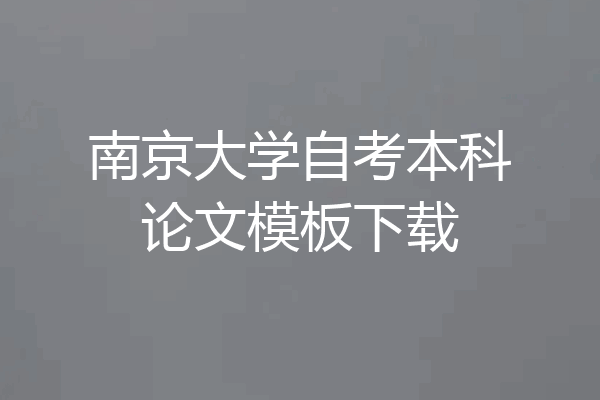 南京大学自考本科论文模板下载