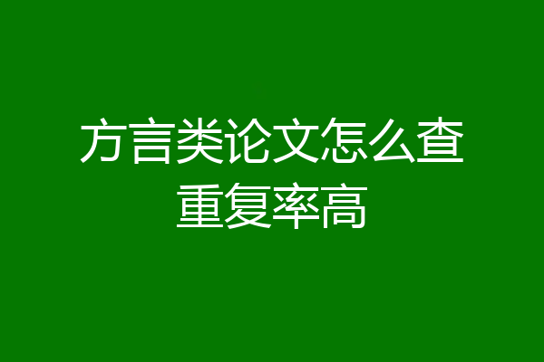 方言类论文怎么查重复率高