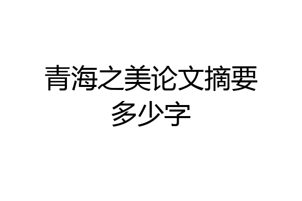青海之美论文摘要多少字