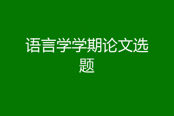 语言学学期论文选题