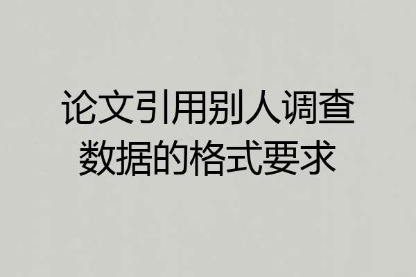 论文引用别人调查数据的格式要求